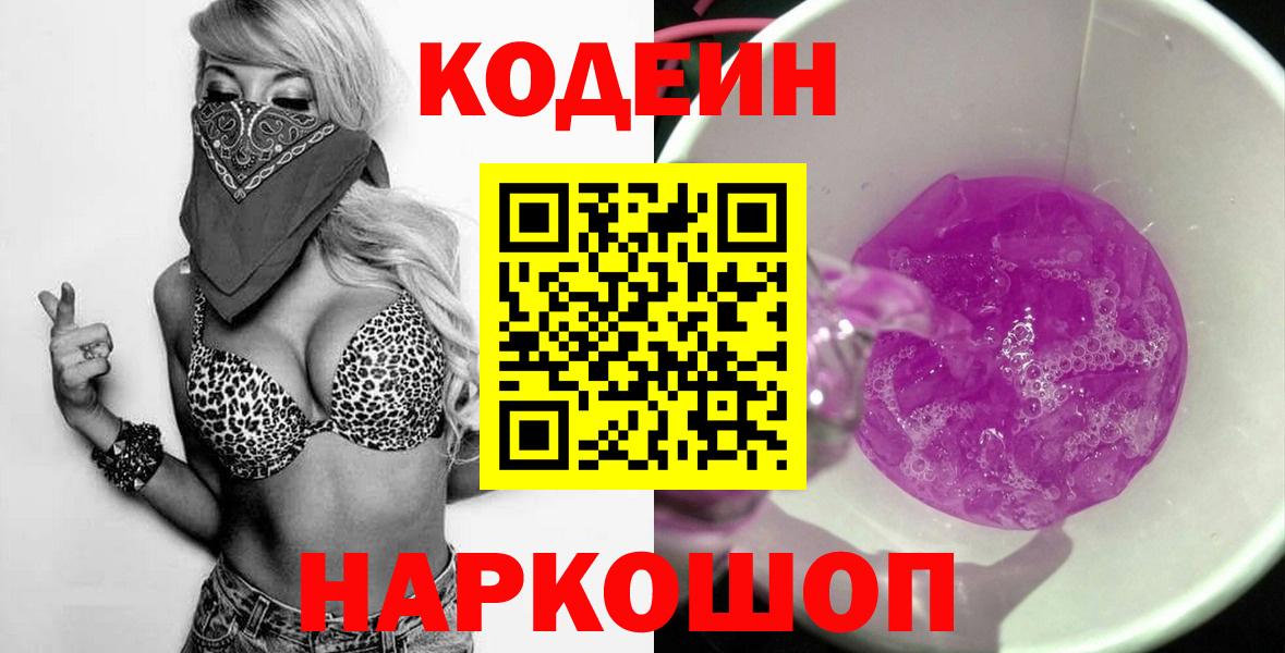 Codein Purple Drank  Кодеиновый сироп Lean напиток Lean (лин)  Вход с VPN  Красноярск 