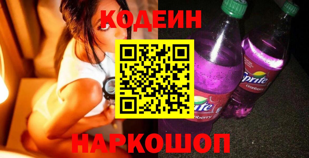 Кодеин напиток Lean (лин) Красноярск